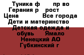 Туника ф.Kanz пр-во Герания р.4 рост 104 › Цена ­ 1 200 - Все города Дети и материнство » Детская одежда и обувь   . Ямало-Ненецкий АО,Губкинский г.